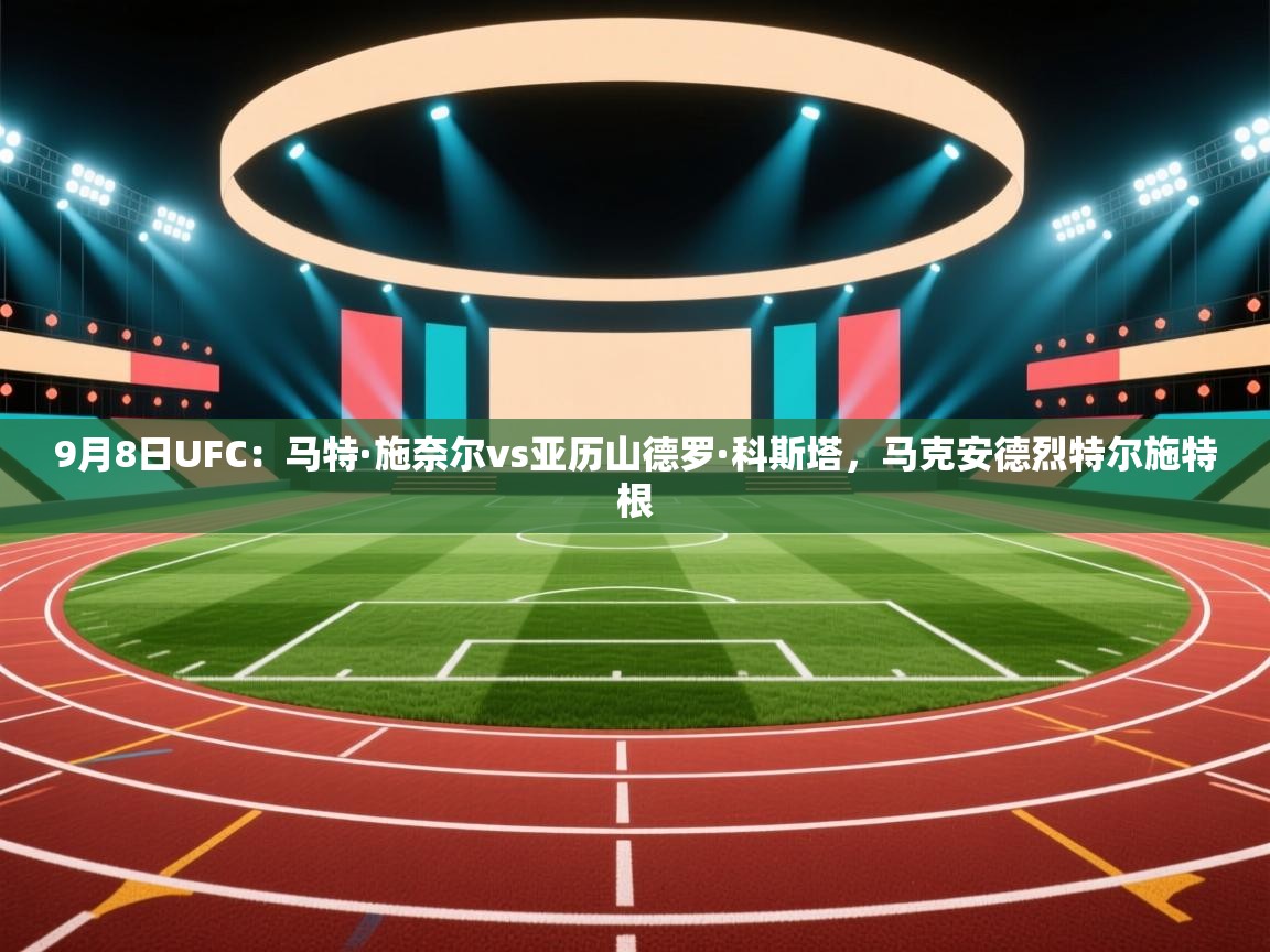 9月8日UFC:马特·施奈尔vs亚历山德罗·科斯塔,马克安德烈特尔施特根 第2张