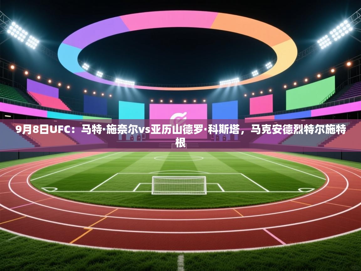 9月8日UFC:马特·施奈尔vs亚历山德罗·科斯塔,马克安德烈特尔施特根 第1张