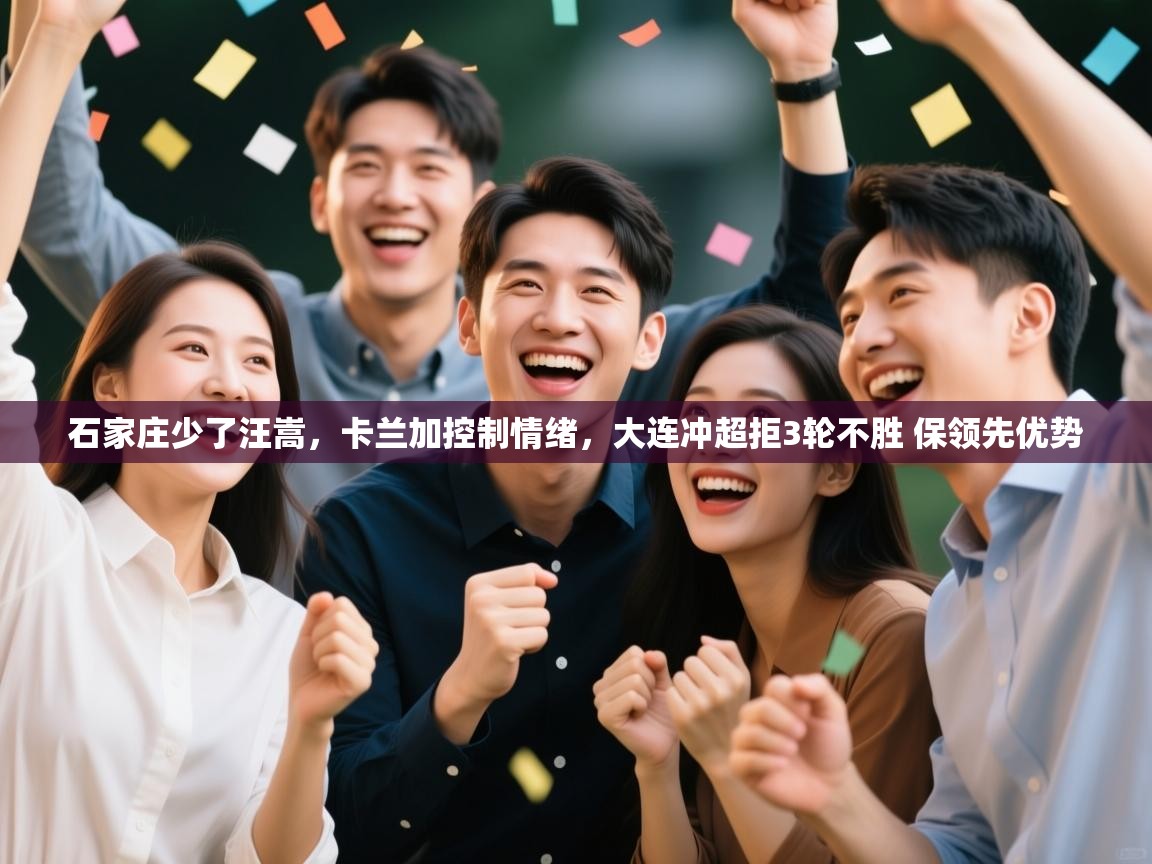 石家庄少了汪嵩,卡兰加控制情绪,大连冲超拒3轮不胜 保领先优势 第1张