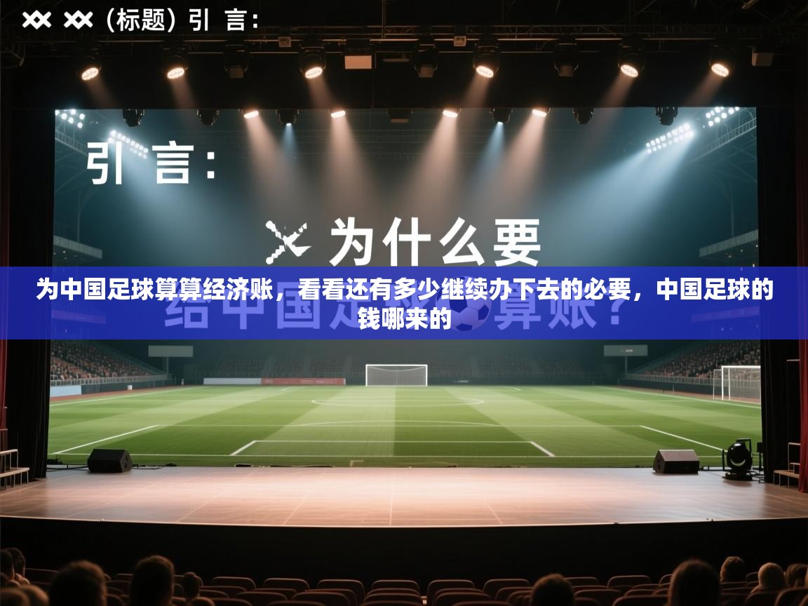 为中国足球算算经济账,看看还有多少继续办下去的必要,中国足球的钱哪来的 第1张