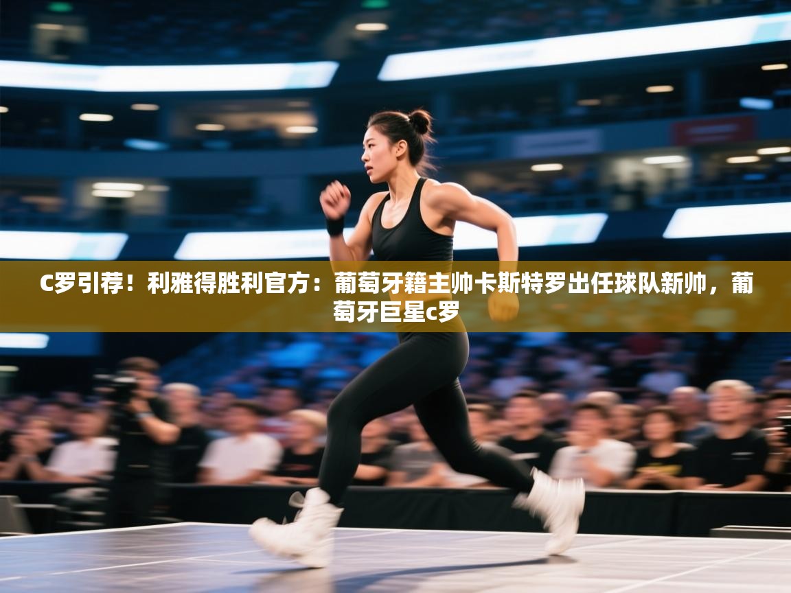 C罗引荐!利雅得胜利官方:葡萄牙籍主帅卡斯特罗出任球队新帅,葡萄牙巨星c罗 第1张