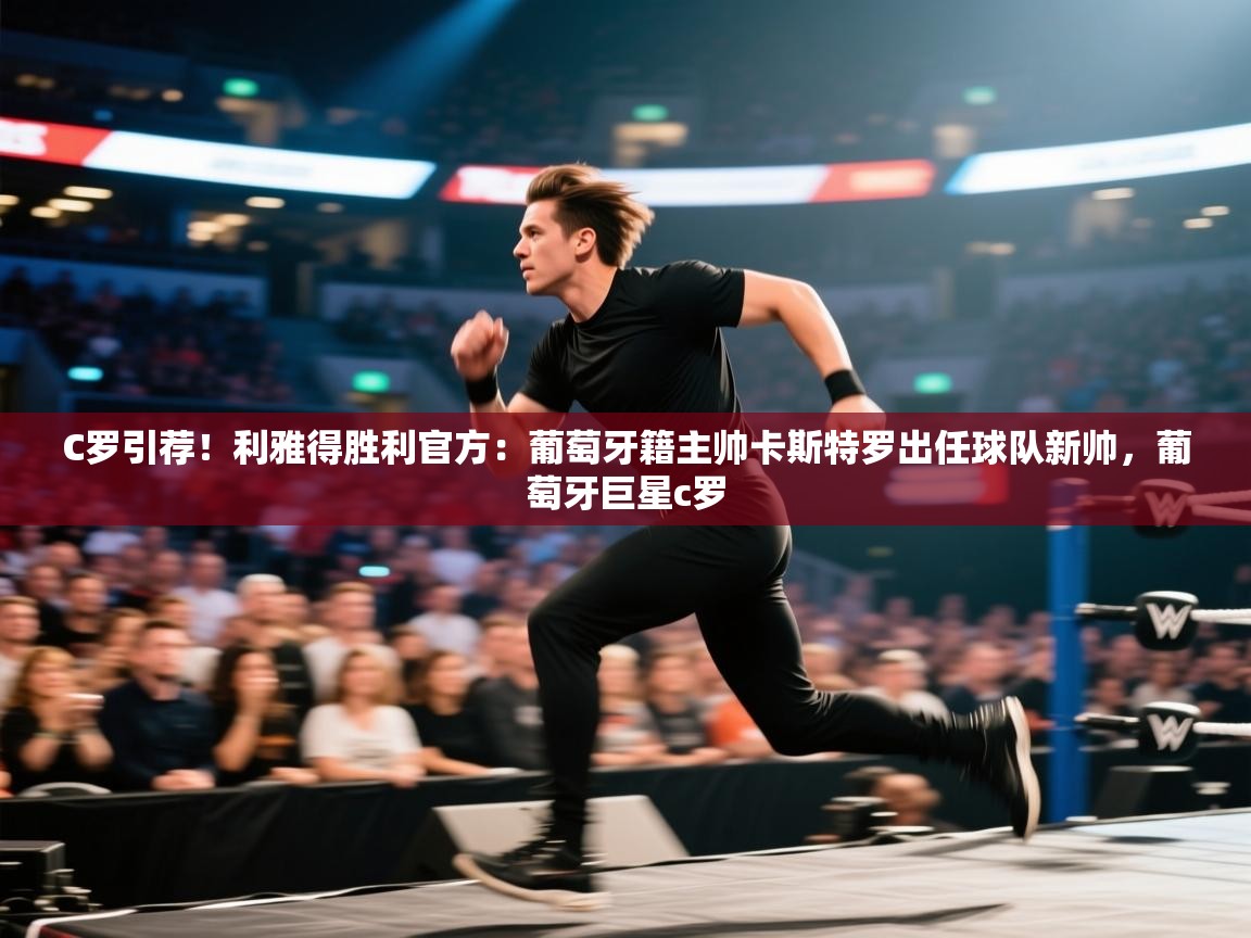 C罗引荐!利雅得胜利官方:葡萄牙籍主帅卡斯特罗出任球队新帅,葡萄牙巨星c罗 第2张