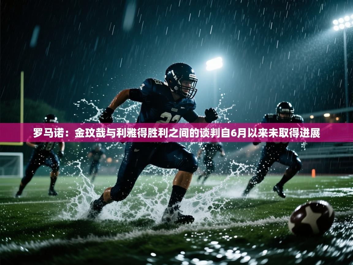 罗马诺：金玟哉与利雅得胜利之间的谈判自6月以来未取得进展  第1张
