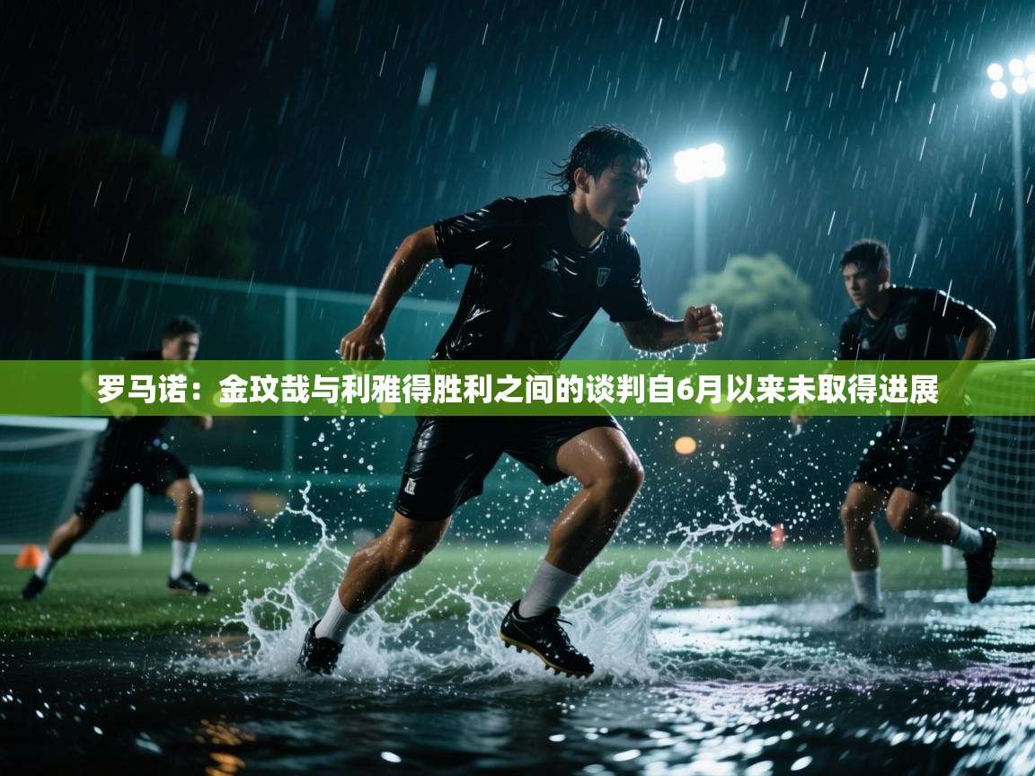 罗马诺：金玟哉与利雅得胜利之间的谈判自6月以来未取得进展  第2张