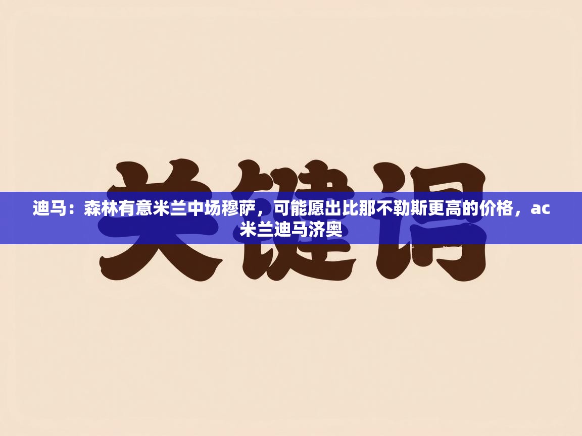 迪马：森林有意米兰中场穆萨，可能愿出比那不勒斯更高的价格，ac米兰迪马济奥  第2张