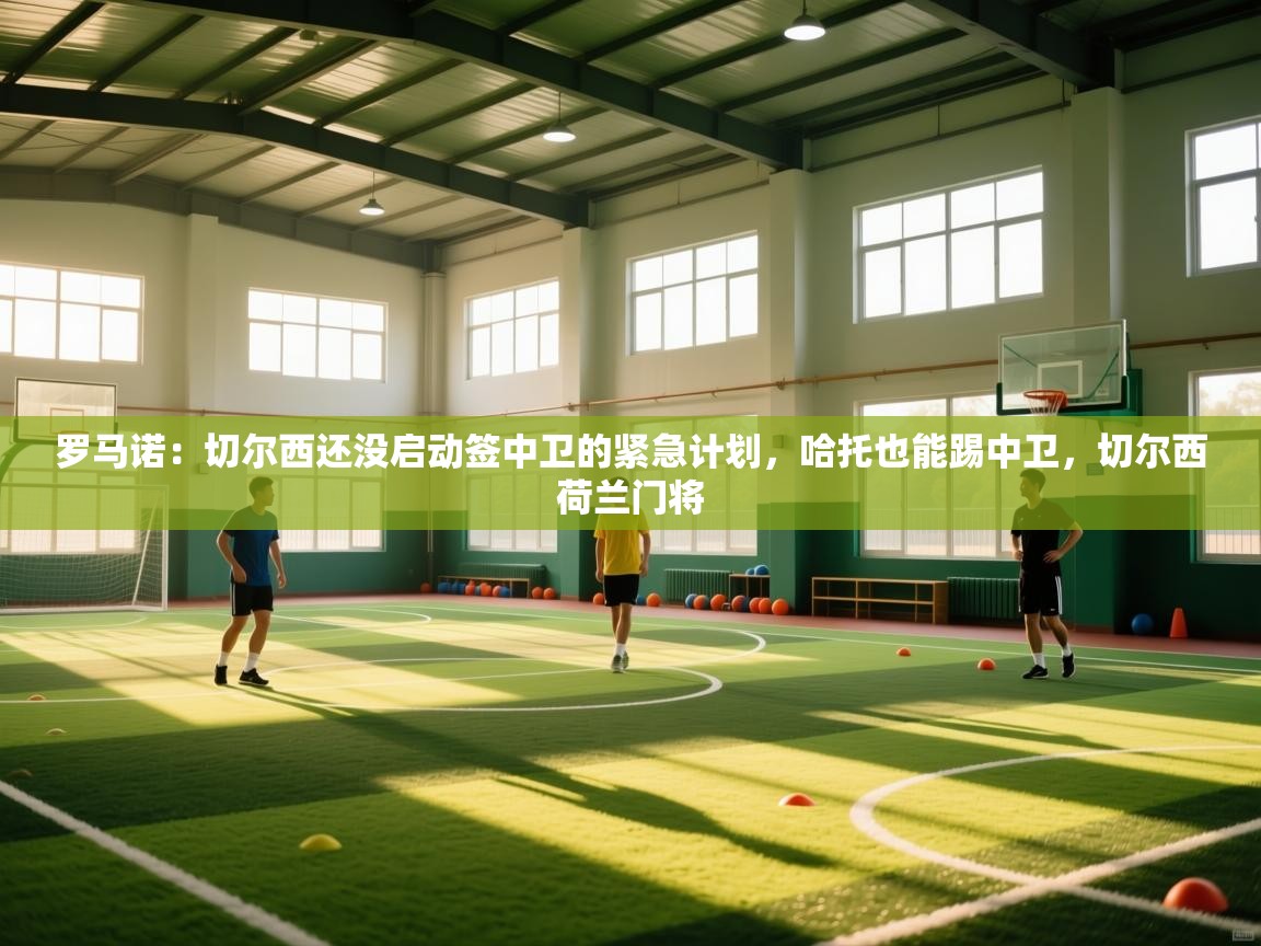 罗马诺：切尔西还没启动签中卫的紧急计划，哈托也能踢中卫，切尔西荷兰门将  第1张