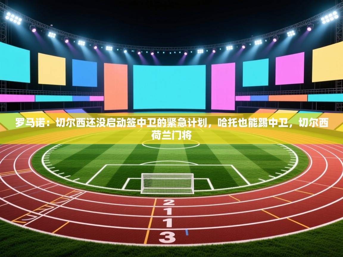 罗马诺：切尔西还没启动签中卫的紧急计划，哈托也能踢中卫，切尔西荷兰门将  第2张