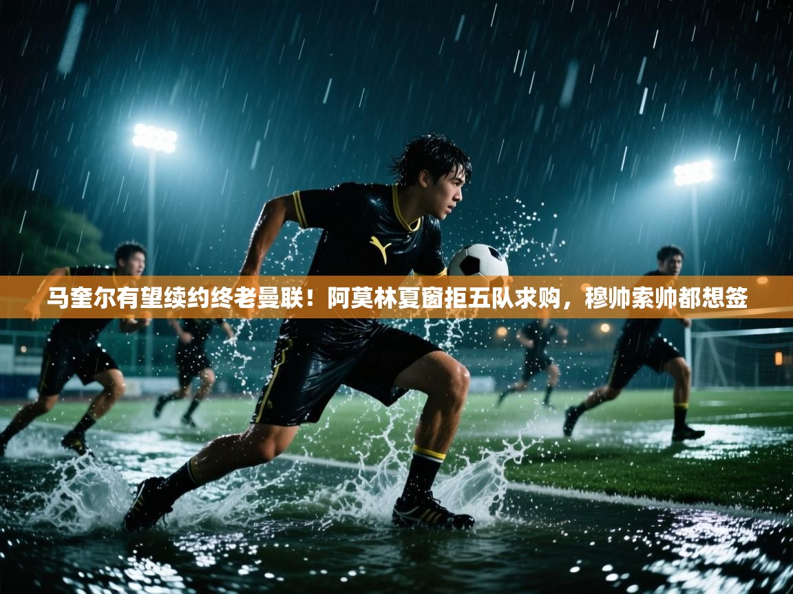 马奎尔有望续约终老曼联！阿莫林夏窗拒五队求购，穆帅索帅都想签  第1张
