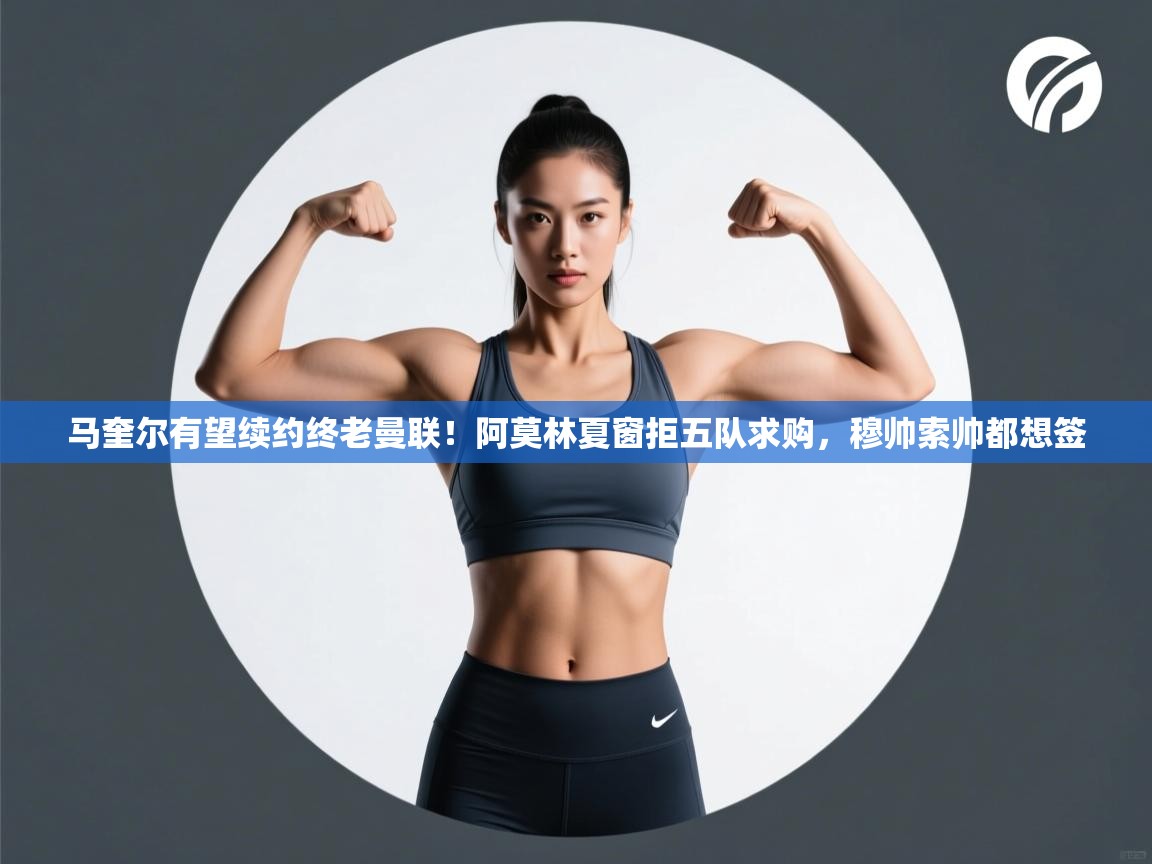 马奎尔有望续约终老曼联！阿莫林夏窗拒五队求购，穆帅索帅都想签  第2张