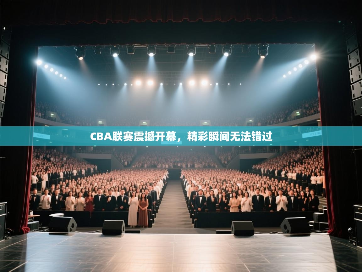 CBA联赛震撼开幕，精彩瞬间无法错过  第1张