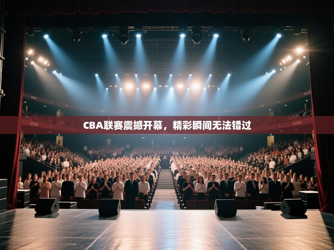 CBA联赛震撼开幕，精彩瞬间无法错过  第2张