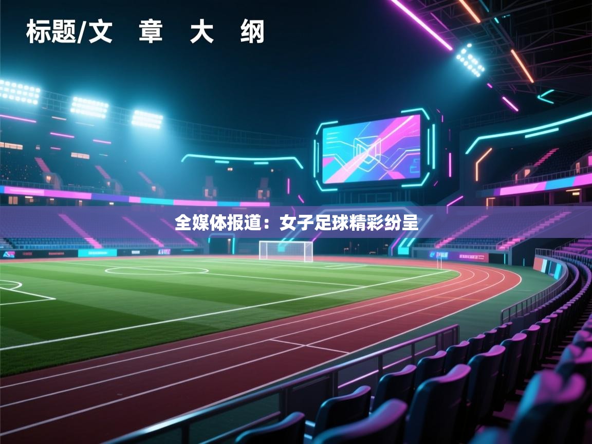 全媒体报道:女子足球精彩纷呈 第1张