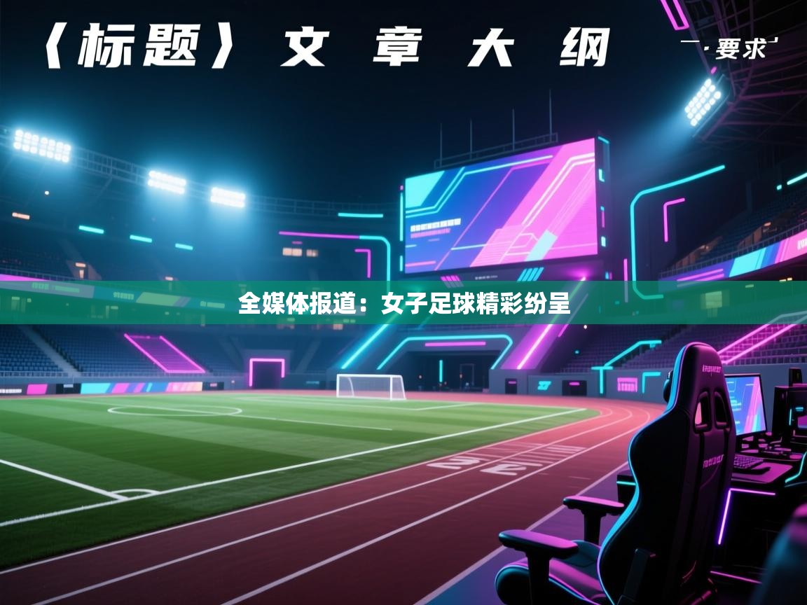 全媒体报道:女子足球精彩纷呈 第2张