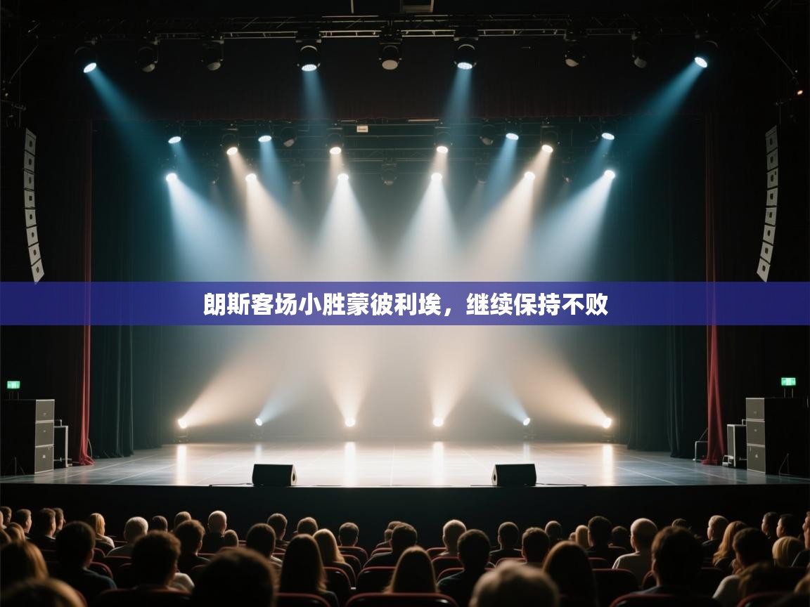 朗斯客场小胜蒙彼利埃,继续保持不败 第1张