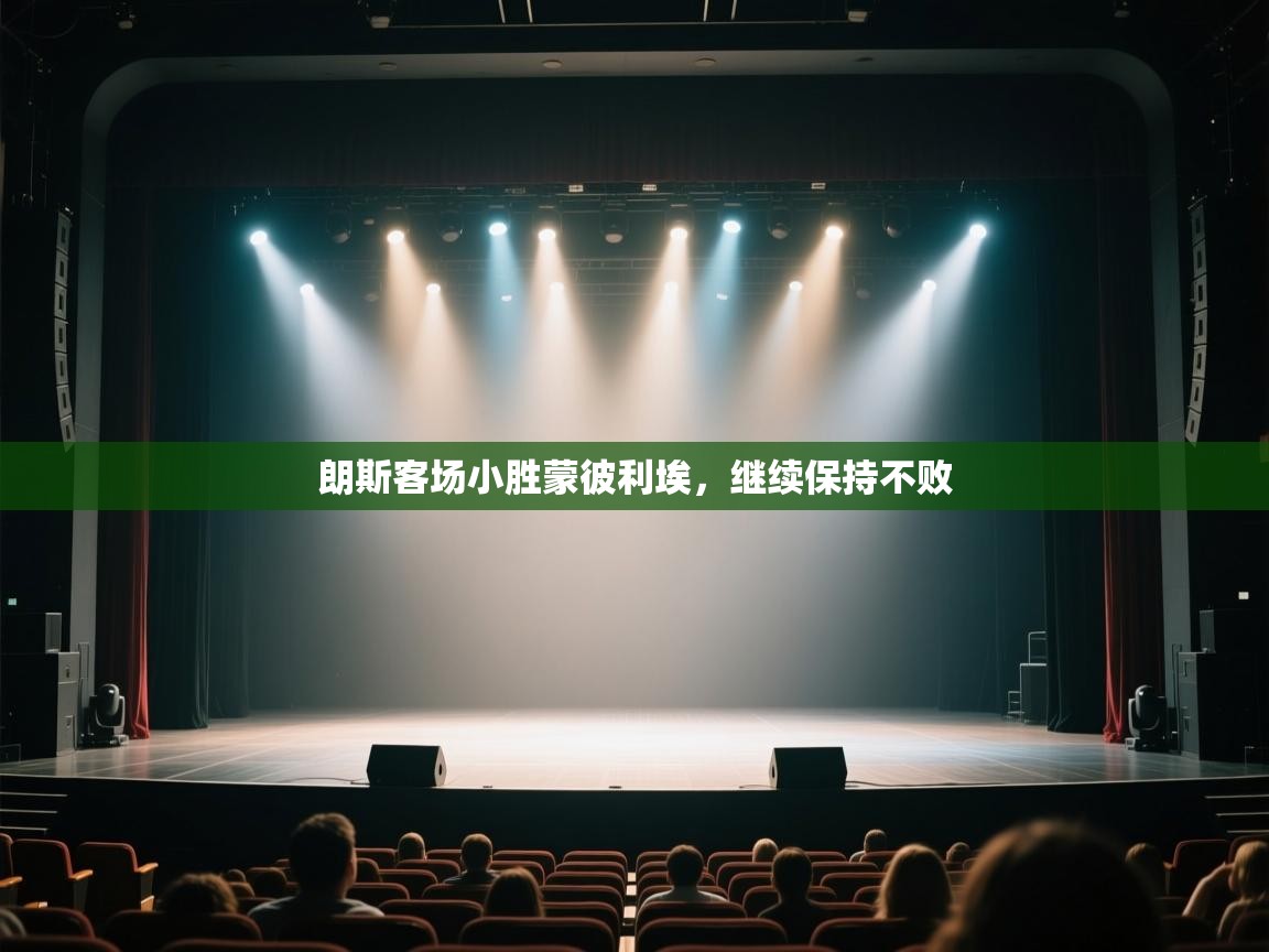朗斯客场小胜蒙彼利埃,继续保持不败 第2张