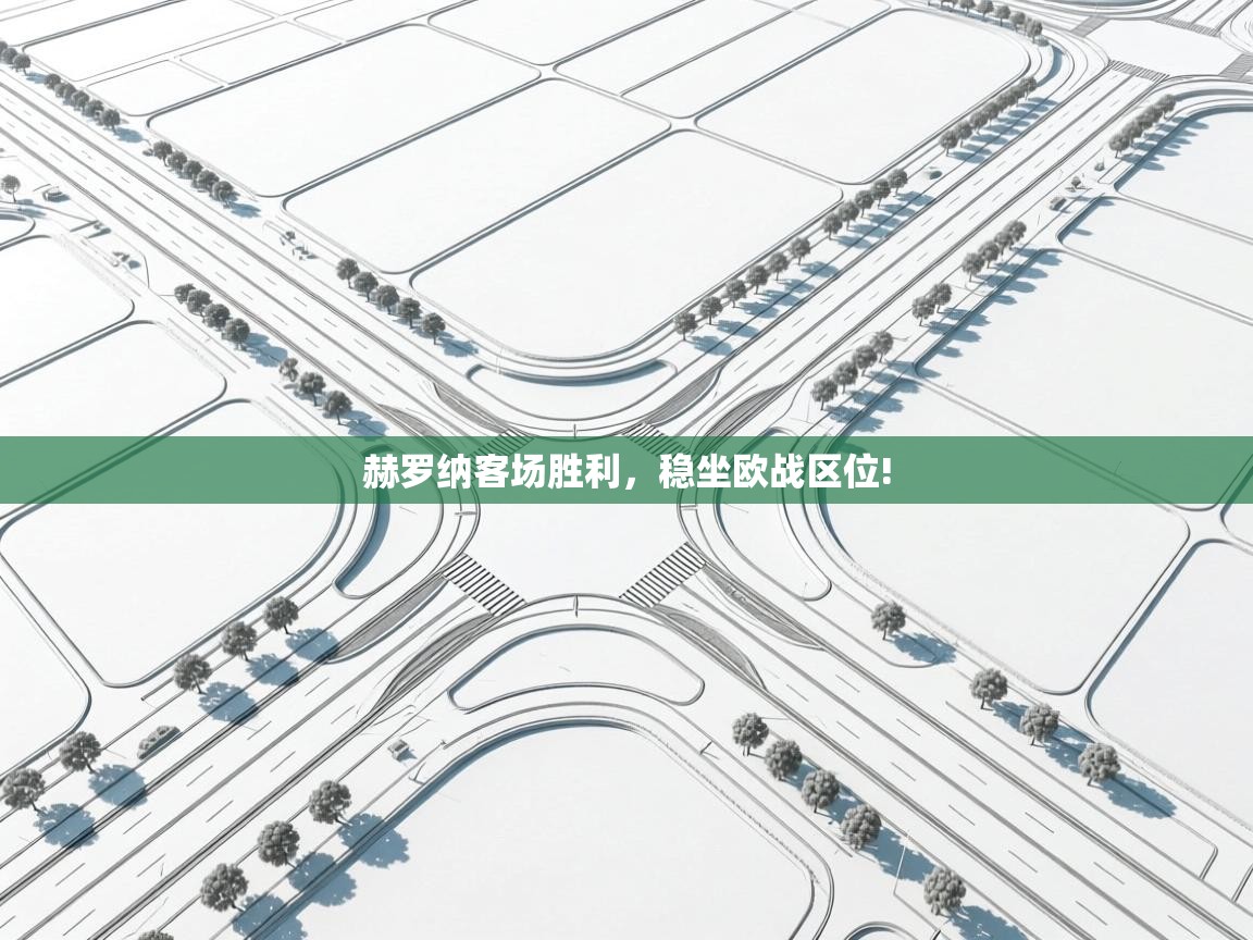 赫罗纳客场胜利,稳坐欧战区位! 第2张