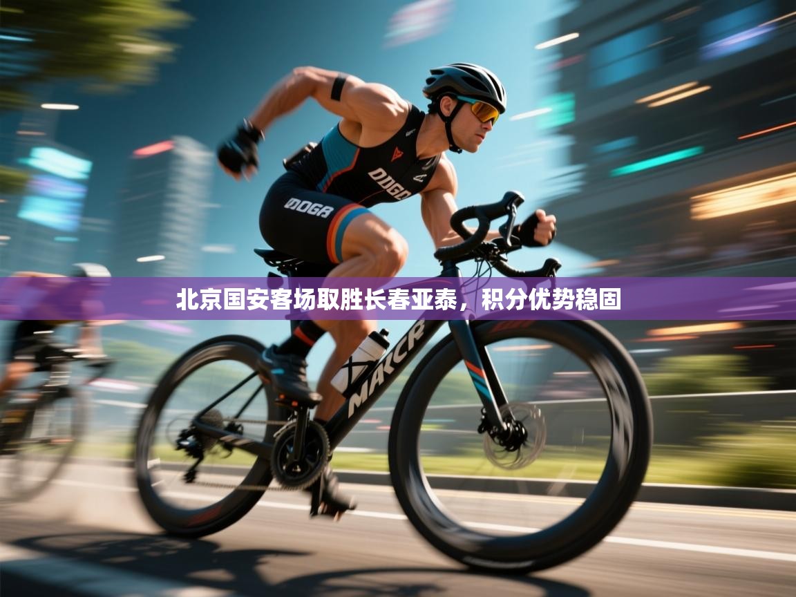 北京国安客场取胜长春亚泰,积分优势稳固 第1张