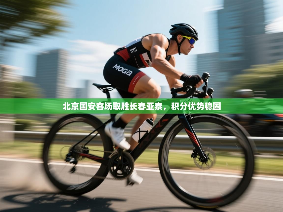 北京国安客场取胜长春亚泰,积分优势稳固 第2张