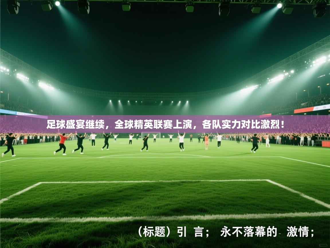 足球盛宴继续，全球精英联赛上演，各队实力对比激烈！  第1张