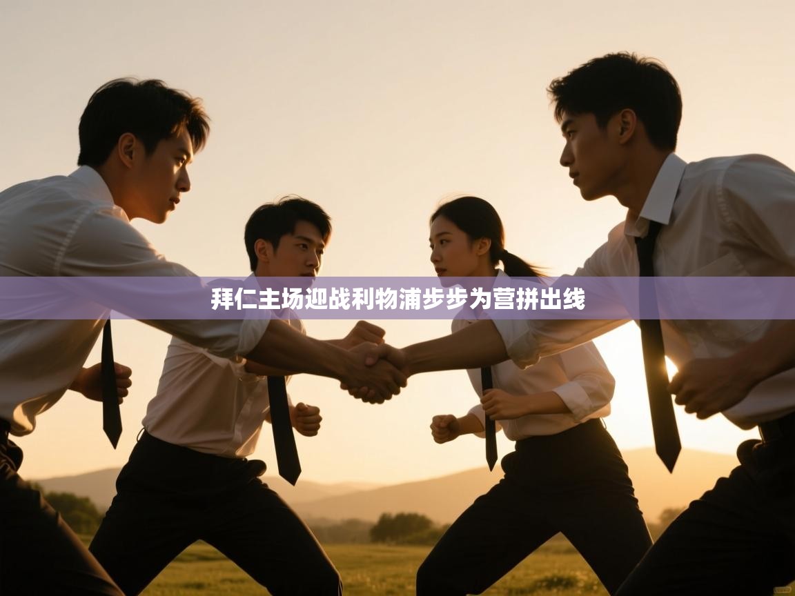 拜仁主场迎战利物浦步步为营拼出线  第1张