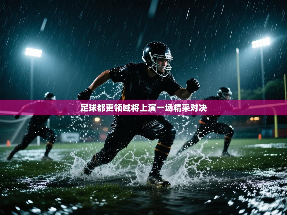 足球都更领域将上演一场精采对决  第1张