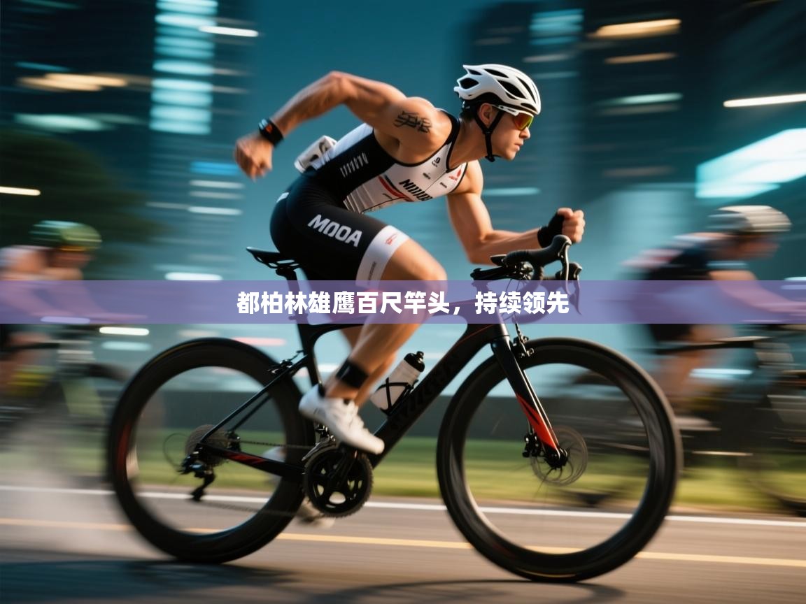 都柏林雄鹰百尺竿头，持续领先  第1张