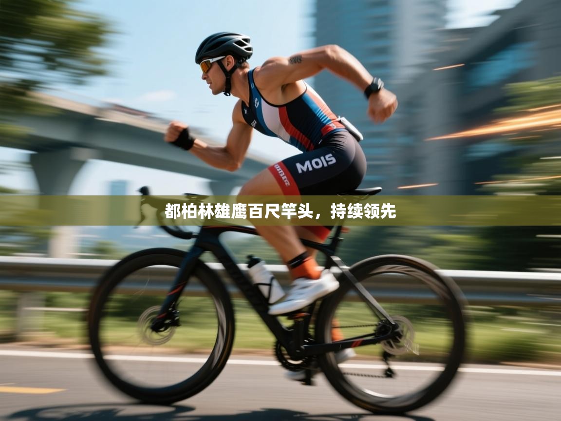 都柏林雄鹰百尺竿头，持续领先  第2张