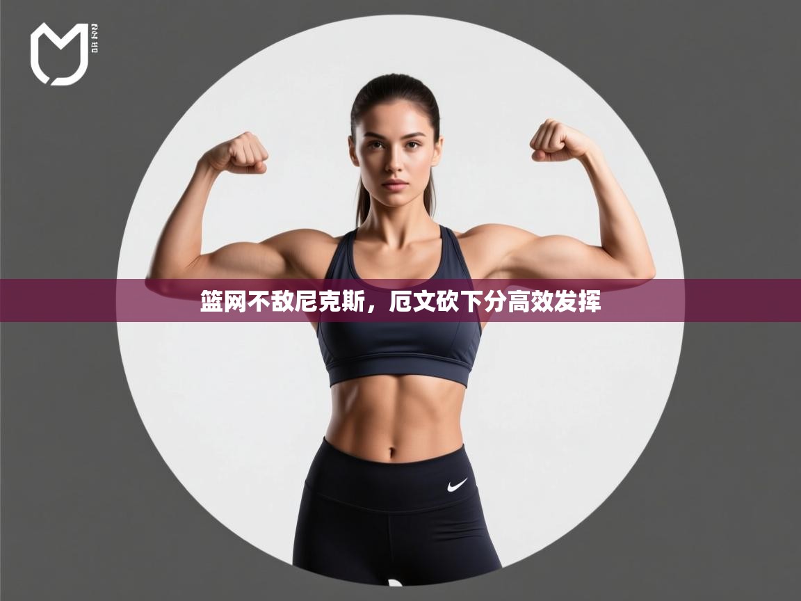 篮网不敌尼克斯，厄文砍下分高效发挥  第1张