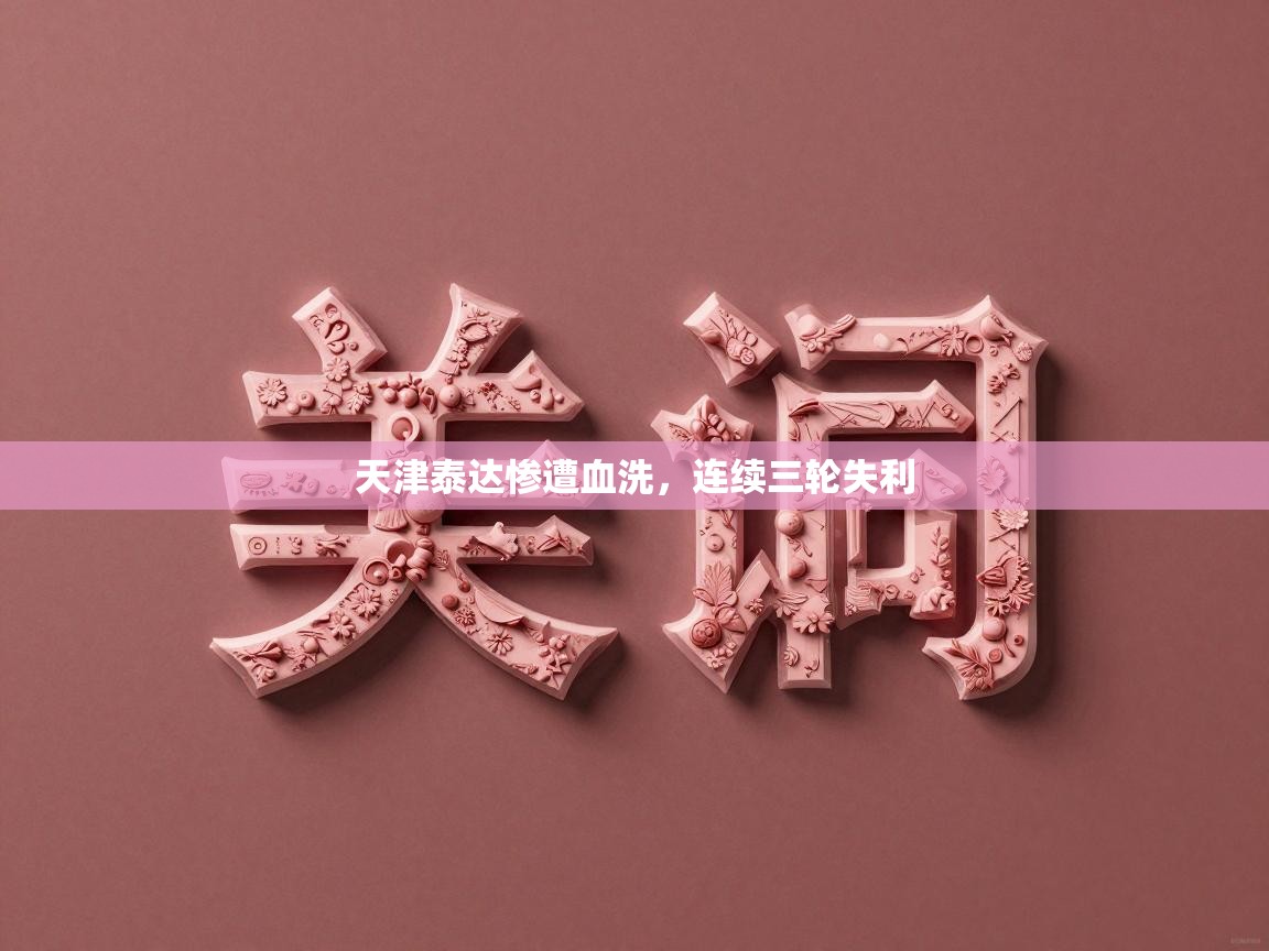 天津泰达惨遭血洗,连续三轮失利 第1张