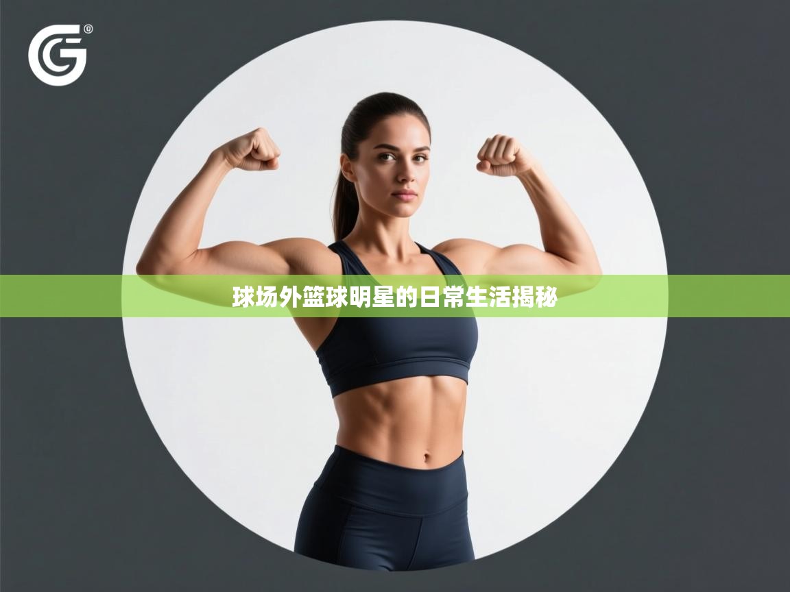 球场外篮球明星的日常生活揭秘  第2张