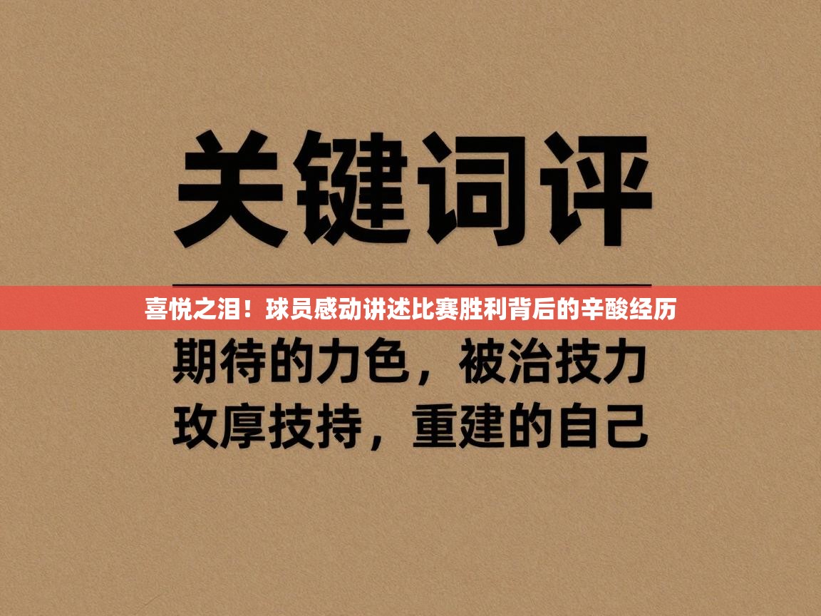 喜悦之泪！球员感动讲述比赛胜利背后的辛酸经历  第2张