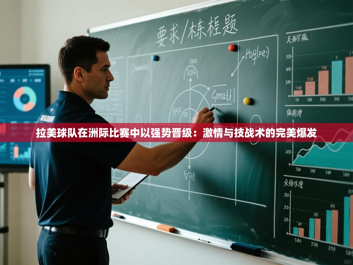 拉美球队在洲际比赛中以强势晋级:激情与技战术的完美爆发 第1张