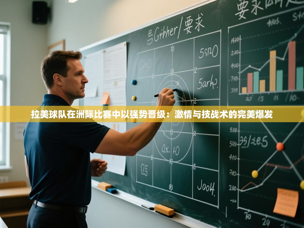 拉美球队在洲际比赛中以强势晋级:激情与技战术的完美爆发 第2张