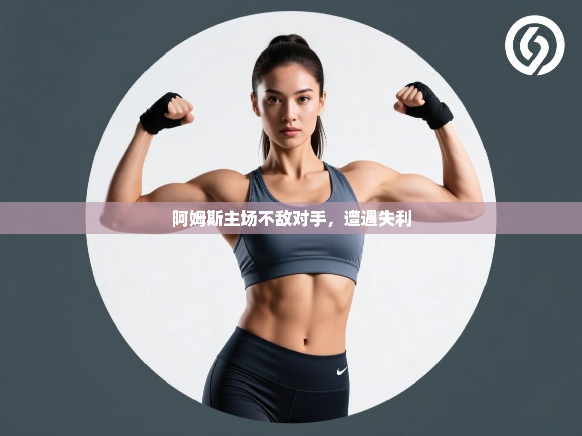 阿姆斯主场不敌对手，遭遇失利  第2张