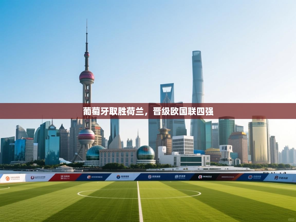 葡萄牙取胜荷兰,晋级欧国联四强 第2张