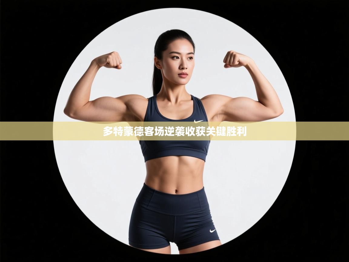 多特蒙德客场逆袭收获关键胜利 第2张